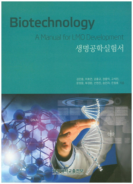 생명공학실험서