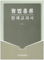형법총론 판례교과서
