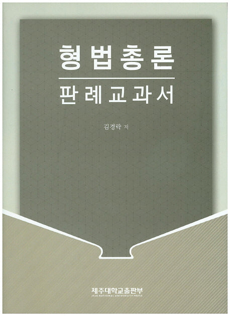 형법총론 판례교과서