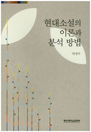 현대소설의 이론과 분석 방법