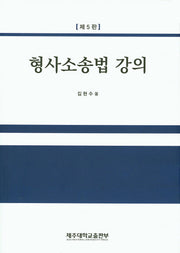형사소송법 강의(5판)