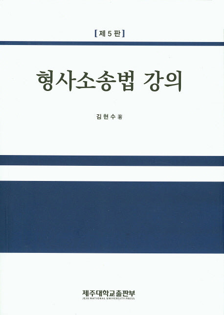 형사소송법 강의(5판)