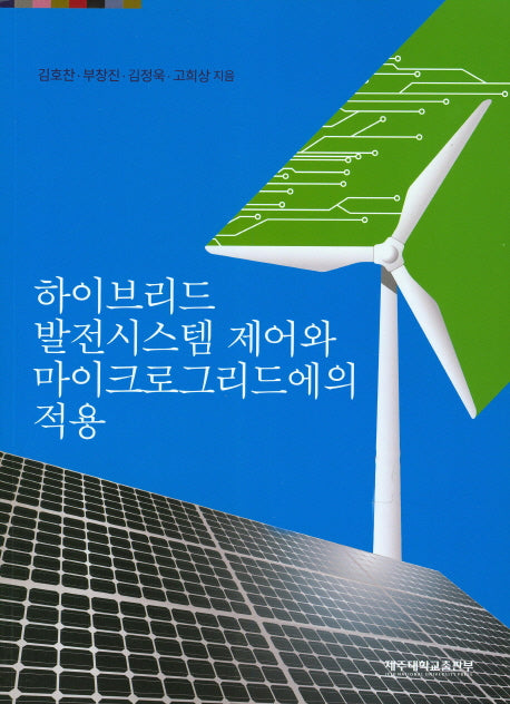 하이브리드 발전시스템 제어와 마이크로그리드에의 적용