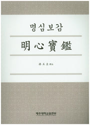 명심보감(증보판)