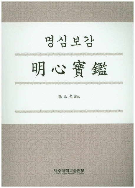 명심보감(증보판)