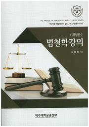 법철학강의(개정판)