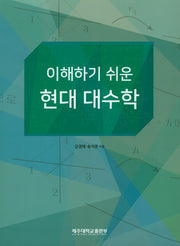 이해하기 쉬운 현대 대수학