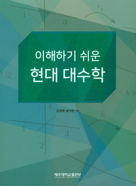 이해하기 쉬운 현대 대수학