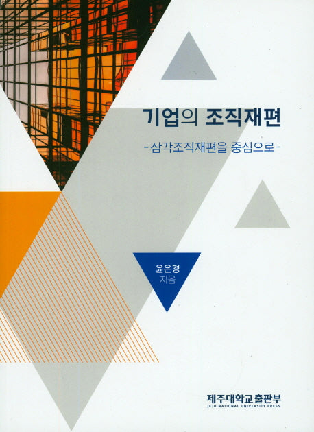 기업의 조직개편(삼각조직재편을 중심으로)