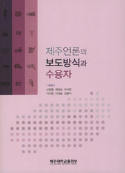 제주언론의 보도방식과 수용자