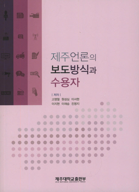 제주언론의 보도방식과 수용자