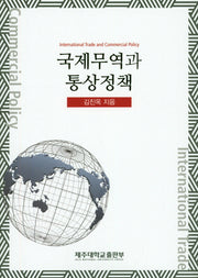 국제무역과 통상정책