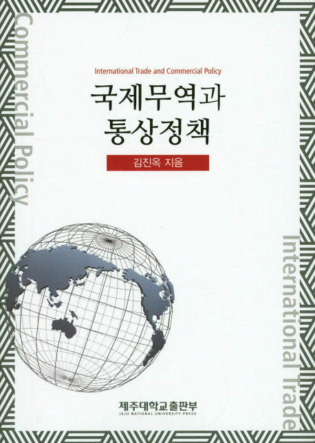 국제무역과 통상정책