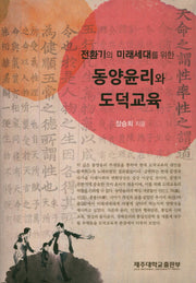 동양윤리와 도덕교육(전환기의 미래세대를 위한)