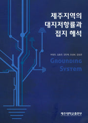 제주지역의 대지저항률과 접지 해석