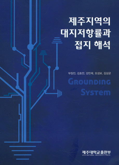제주지역의 대지저항률과 접지 해석