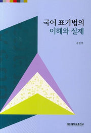 국어 표기법의 이해와 실제