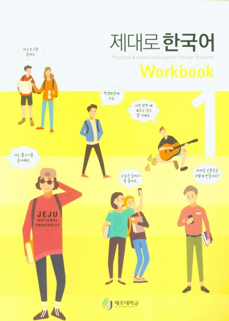 제대로 한국어 1(Workbook)