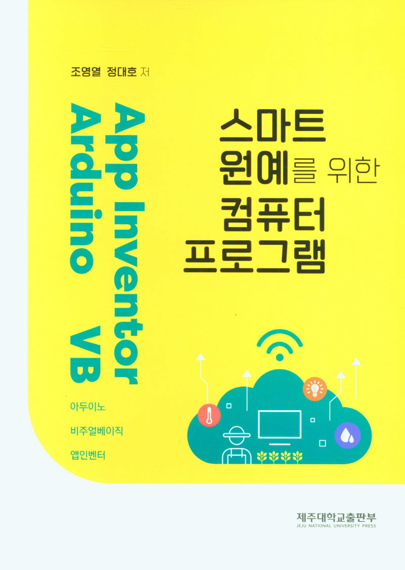 스마트원예를 위한 컴퓨터 프로그램