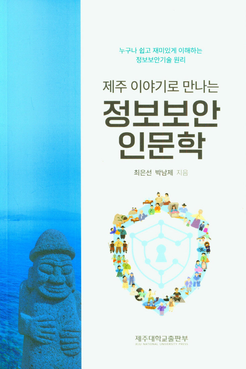 정보보안 인문학(제주 이야기로 만나는)