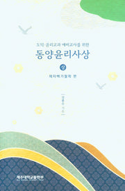 동양윤리사상(상)(도덕·윤리교과 예비교사를 위한)