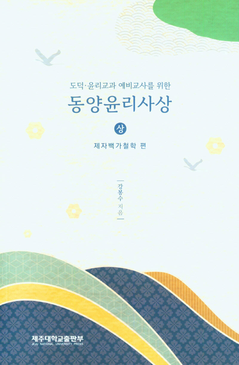 동양윤리사상(상)(도덕·윤리교과 예비교사를 위한)