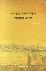 셰익스피어 비극의 이해와 감상