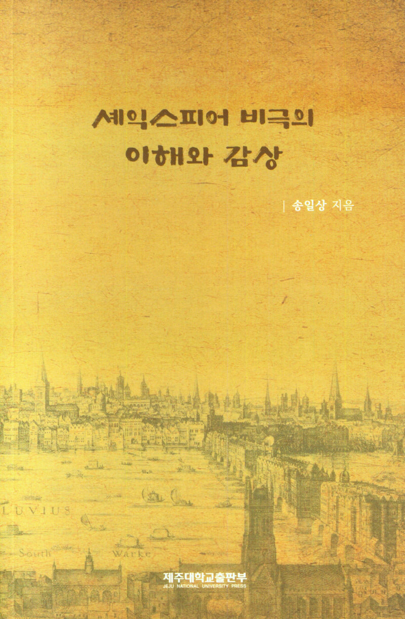 셰익스피어 비극의 이해와 감상