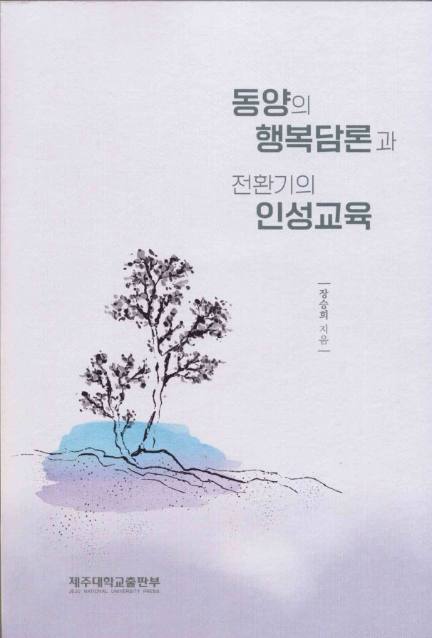 동양의 행복담론과 전환기의 인성교육