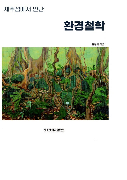 제주섬에서 만난 환경철학