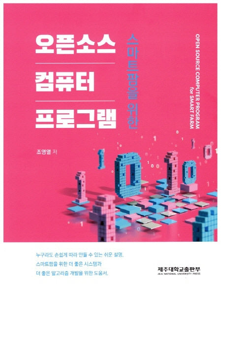 스마트 팜을 위한 오픈소스 컴퓨터 프로그램