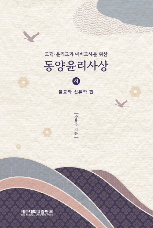 도덕 윤리교과 예비교사를 위한 동양윤리사상(하)