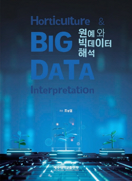 원예와 빅데이터 해석