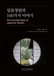 일본정원의 100가지 이야기