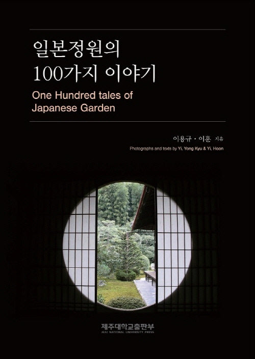 일본정원의 100가지 이야기