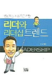 리더와 리더십 트렌드(성공하는 사람들을 위한)