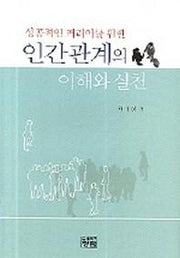 인간관계의 이해와 실천(성공적인 커리어를 위한)