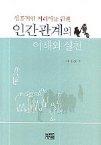 인간관계의 이해와 실천(성공적인 커리어를 위한)