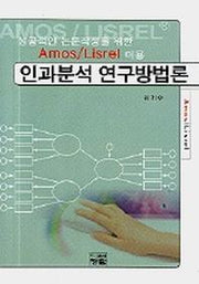 인과분석 연구방법론