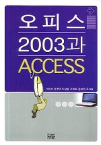 오피스2003과 ACCESS
