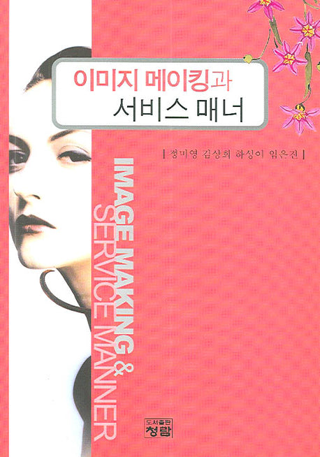 이미지 메이킹과 서비스 매너(양장본 Hardcover)