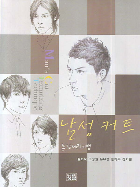남성 커트 질감처리기법(양장본 Hardcover)