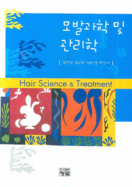 모발과학 및 관리학(양장본 Hardcover)