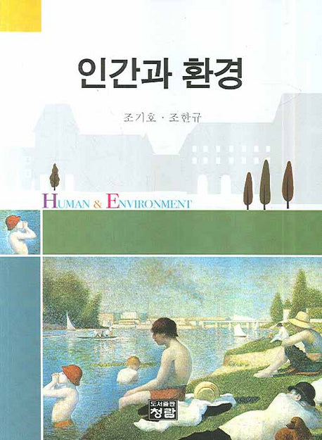 인간과 환경