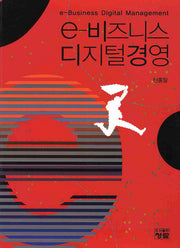 e-비즈니스 디지털경영