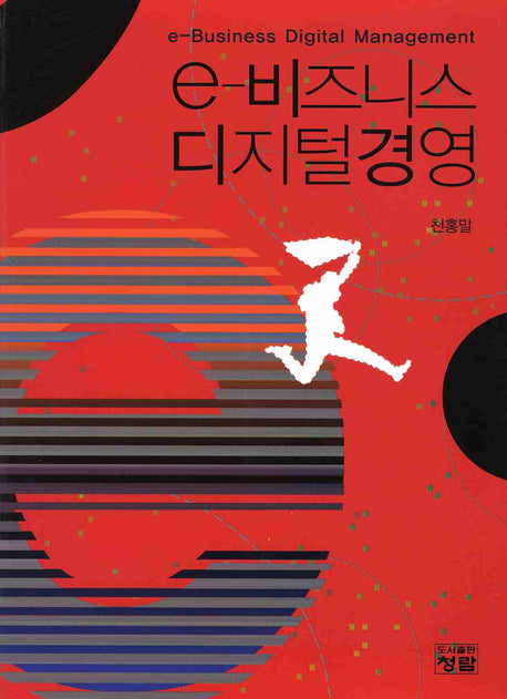 e-비즈니스 디지털경영
