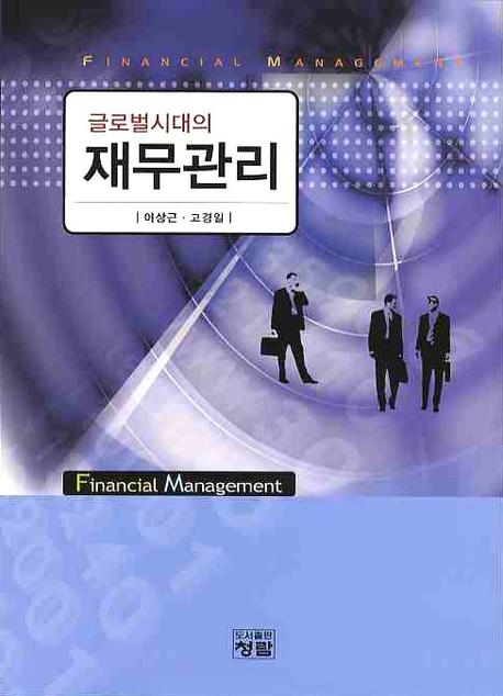 재무관리(글로벌시대의)(양장본 Hardcover)