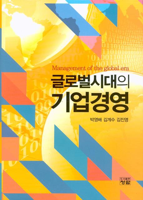 글로벌시대의 기업경영(양장본 Hardcover)