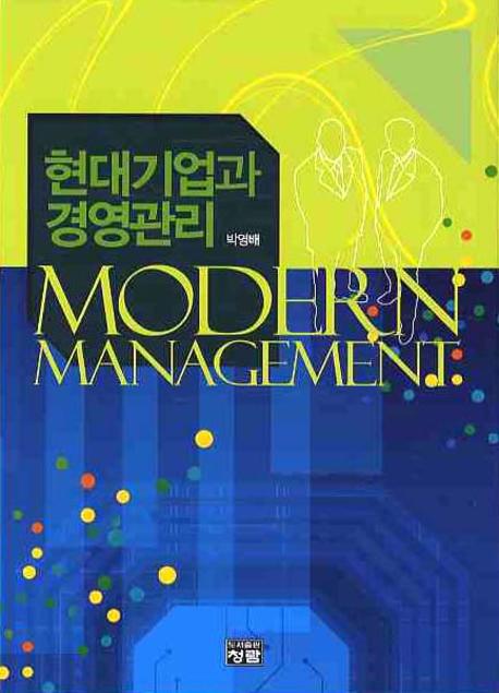 현대기업과 경영관리(양장본 HardCover)