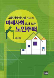 미래사회에서 보는 노인주택(양장본 HardCover)